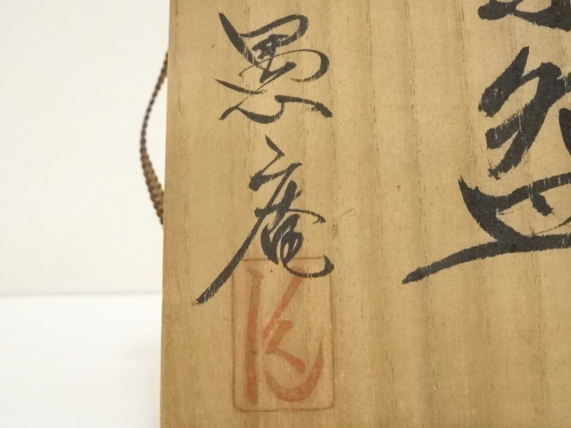 道具 ] - 道具 備前焼 谷愚庵造 茶碗（共箱） | ネットショップ圭